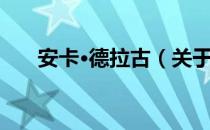 安卡·德拉古（关于安卡·德拉古介绍）