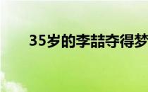 35岁的李喆夺得梦寐以求的男单金牌