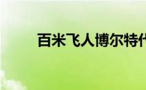 百米飞人博尔特代表了人类的极限