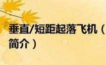 垂直/短距起落飞机（关于垂直/短距起落飞机简介）