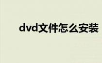 dvd文件怎么安装（制作dvd文件夹）