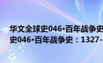 华文全球史046·百年战争史：1327-1485（关于华文全球史046·百年战争史：1327-1485简介）