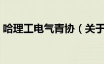 哈理工电气青协（关于哈理工电气青协介绍）