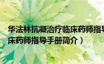 华法林抗凝治疗临床药师指导手册（关于华法林抗凝治疗临床药师指导手册简介）