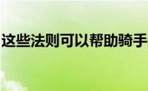 这些法则可以帮助骑手避免被马踢伤踩伤咬伤