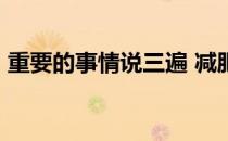 重要的事情说三遍 减肥前应该知道的9件事！