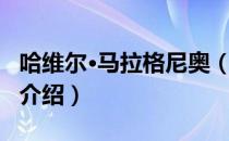 哈维尔·马拉格尼奥（关于哈维尔·马拉格尼奥介绍）