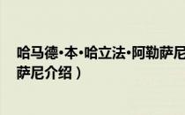 哈马德·本·哈立法·阿勒萨尼（关于哈马德·本·哈立法·阿勒萨尼介绍）