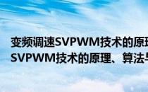 变频调速SVPWM技术的原理、算法与应用（关于变频调速SVPWM技术的原理、算法与应用介绍）