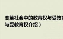 变革社会中的教育权与受教育权（关于变革社会中的教育权与受教育权介绍）