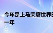 今年是上马荣膺世界田联白金标赛事称号的第一年