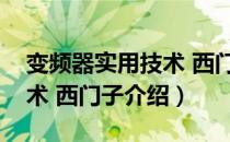 变频器实用技术 西门子（关于变频器实用技术 西门子介绍）