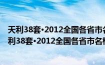 天利38套·2012全国各省市名校高考模拟试题汇编（关于天利38套·2012全国各省市名校高考模拟试题汇编简介）