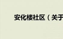 安化楼社区（关于安化楼社区介绍）