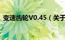 变速齿轮V0.45（关于变速齿轮V0.45介绍）