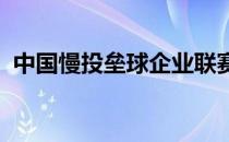 中国慢投垒球企业联赛分站赛阶段落下战幕