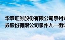 华泰证券股份有限公司泉州九一街证券营业部（关于华泰证券股份有限公司泉州九一街证券营业部简介）