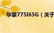 华擎775I65G（关于华擎775I65G简介）