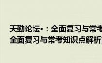 天勤论坛·：全面复习与常考知识点解析（关于天勤论坛·：全面复习与常考知识点解析简介）