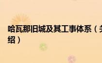 哈瓦那旧城及其工事体系（关于哈瓦那旧城及其工事体系介绍）