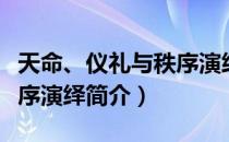 天命、仪礼与秩序演绎（关于天命、仪礼与秩序演绎简介）