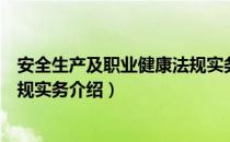 安全生产及职业健康法规实务（关于安全生产及职业健康法规实务介绍）