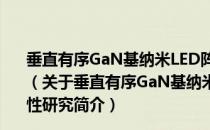 垂直有序GaN基纳米LED阵列制备及其光机电耦合特性研究（关于垂直有序GaN基纳米LED阵列制备及其光机电耦合特性研究简介）