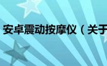 安卓震动按摩仪（关于安卓震动按摩仪介绍）