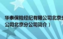 华泰保险经纪有限公司北京分公司（关于华泰保险经纪有限公司北京分公司简介）