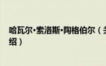 哈瓦尔·索洛斯·陶格伯尔（关于哈瓦尔·索洛斯·陶格伯尔介绍）