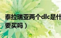 泰拉瑞亚两个dlc是什么（泰拉瑞亚的两个dlc要买吗）