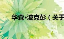 华森·波克彭（关于华森·波克彭简介）