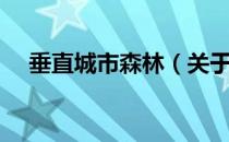 垂直城市森林（关于垂直城市森林简介）