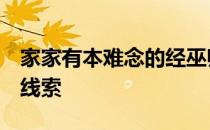 家家有本难念的经巫师3在威伦调查其他所有线索