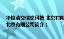 华控清交信息科技 北京有限公司（关于华控清交信息科技 北京有限公司简介）