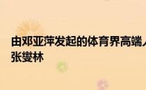 由邓亚萍发起的体育界高端人物访谈节目将播出本期嘉宾为张燮林