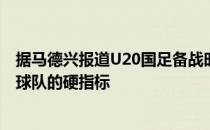 据马德兴报道U20国足备战时间仓促出线晋级亚青赛正赛是球队的硬指标