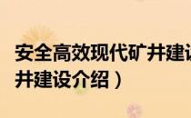 安全高效现代矿井建设（关于安全高效现代矿井建设介绍）