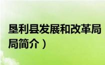 垦利县发展和改革局（关于垦利县发展和改革局简介）