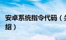 安卓系统指令代码（关于安卓系统指令代码介绍）