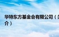 华特东方基金会有限公司（关于华特东方基金会有限公司简介）