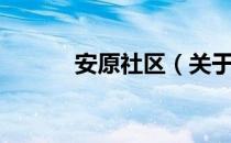 安原社区（关于安原社区介绍）