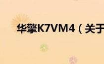 华擎K7VM4（关于华擎K7VM4简介）