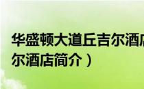 华盛顿大道丘吉尔酒店（关于华盛顿大道丘吉尔酒店简介）