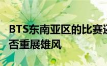 BTS东南亚区的比赛还在继续究竟新Fnatic能否重展雄风