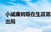 小威廉姆斯在生涯第1000场单打比赛中落败出局