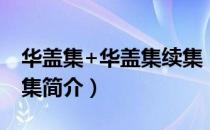 华盖集+华盖集续集（关于华盖集+华盖集续集简介）