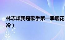 林志炫我是歌手第一季烟花易冷（我是歌手 林志炫 烟花易冷）