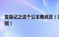 变身记之这个公主有点丑（关于变身记之这个公主有点丑介绍）