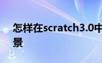 怎样在scratch3.0中创建足球场上的足球场景